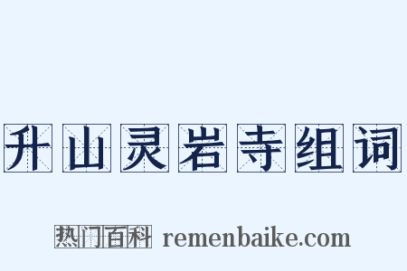 升山灵岩寺组词是什么意思的图片
